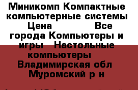 Миникомп Компактные компьютерные системы › Цена ­ 17 000 - Все города Компьютеры и игры » Настольные компьютеры   . Владимирская обл.,Муромский р-н